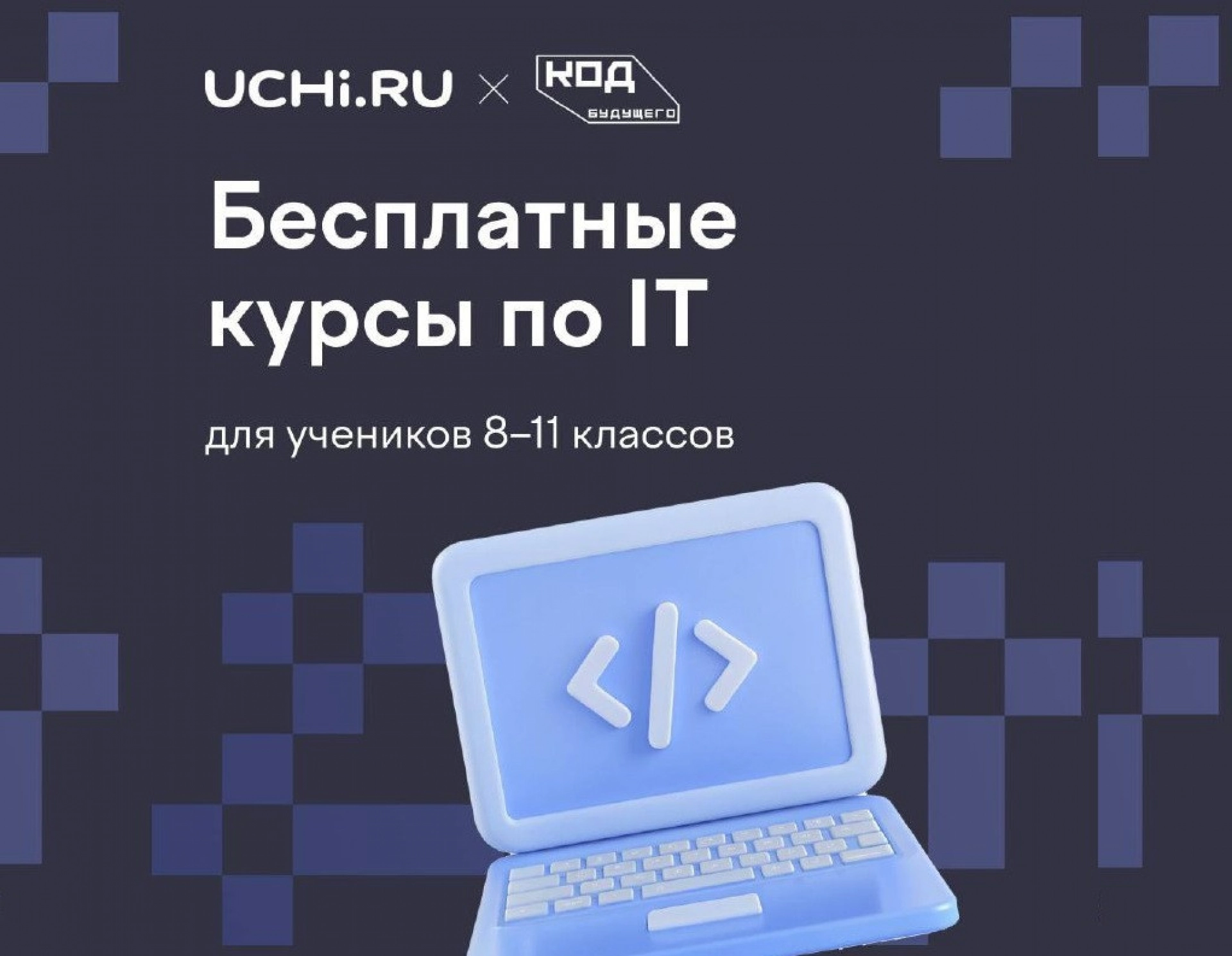 Изображение для Тамбовские школьники смогут бесплатно освоить программирование