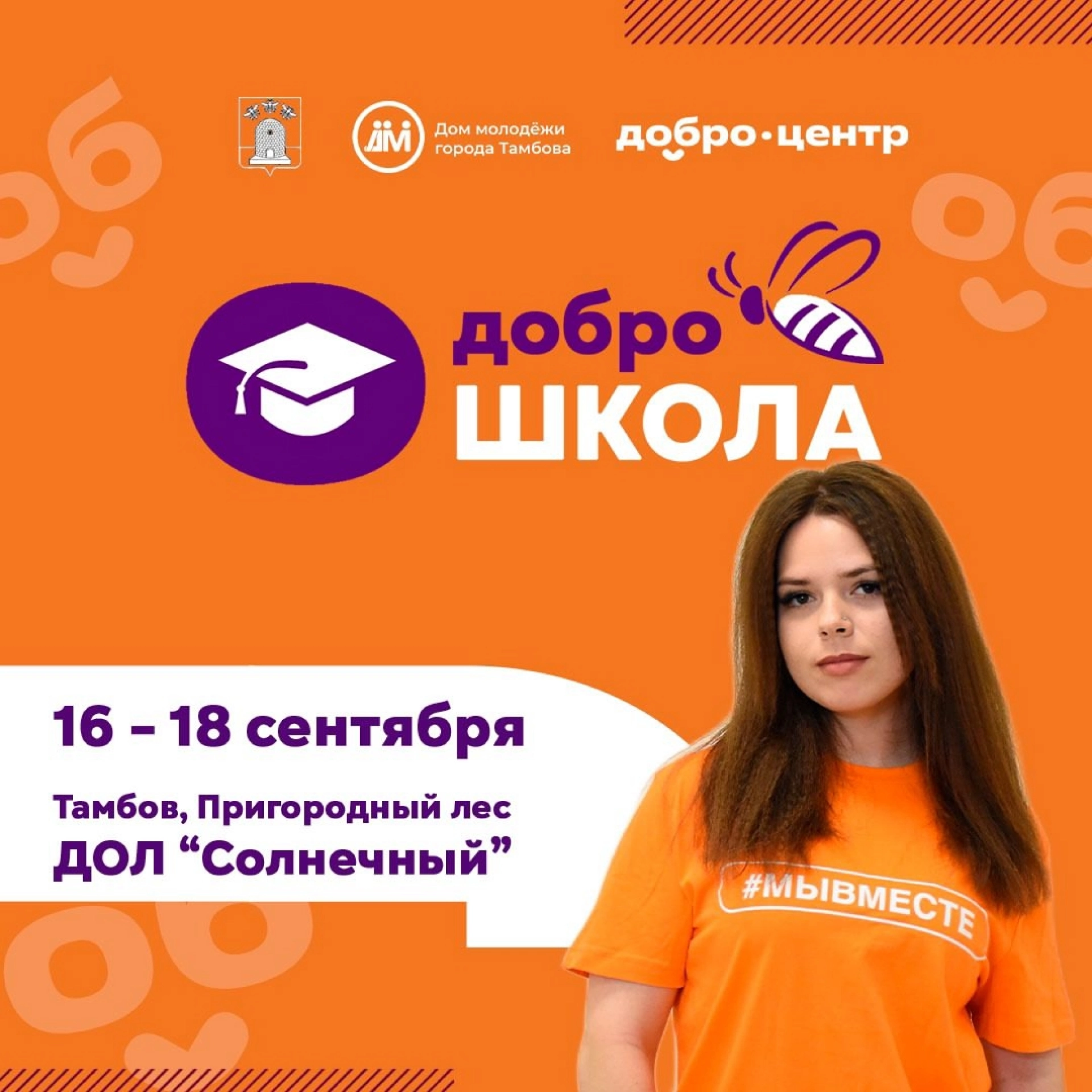 Изображение для В «Солнечном» пройдёт форум добровольцев «Добро.Школа» 