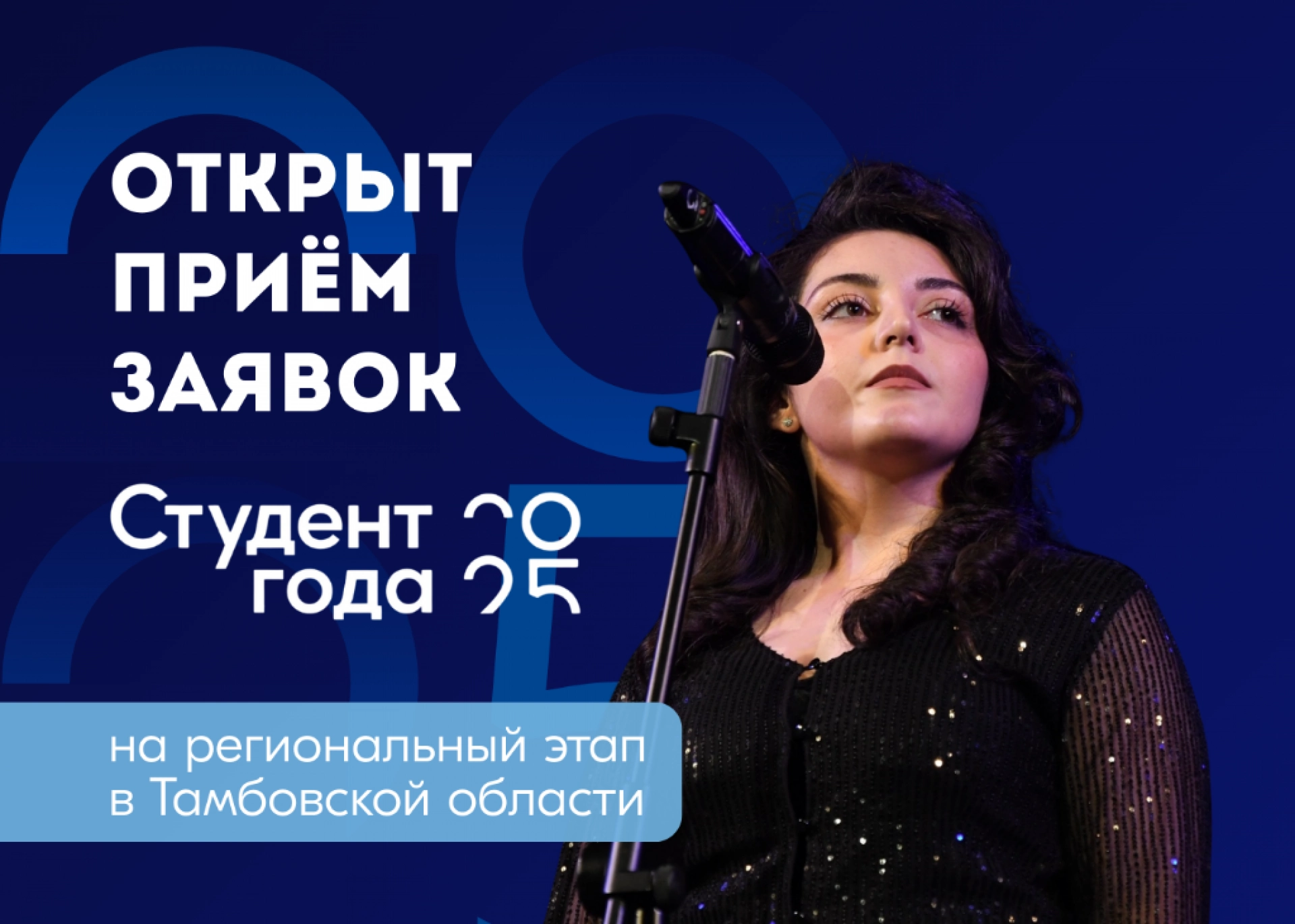 Тамбовская молодёжь может побороться за звание «Студент года — 2025»