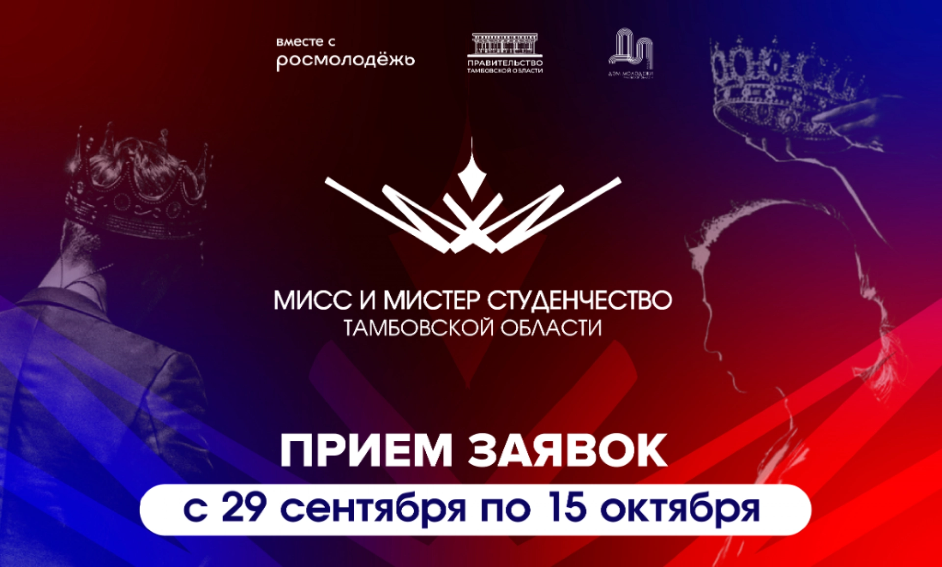Изображение для «Мисс и мистер студенчество – 2025»: молодых тамбовчан приглашают к участию в конкурсе