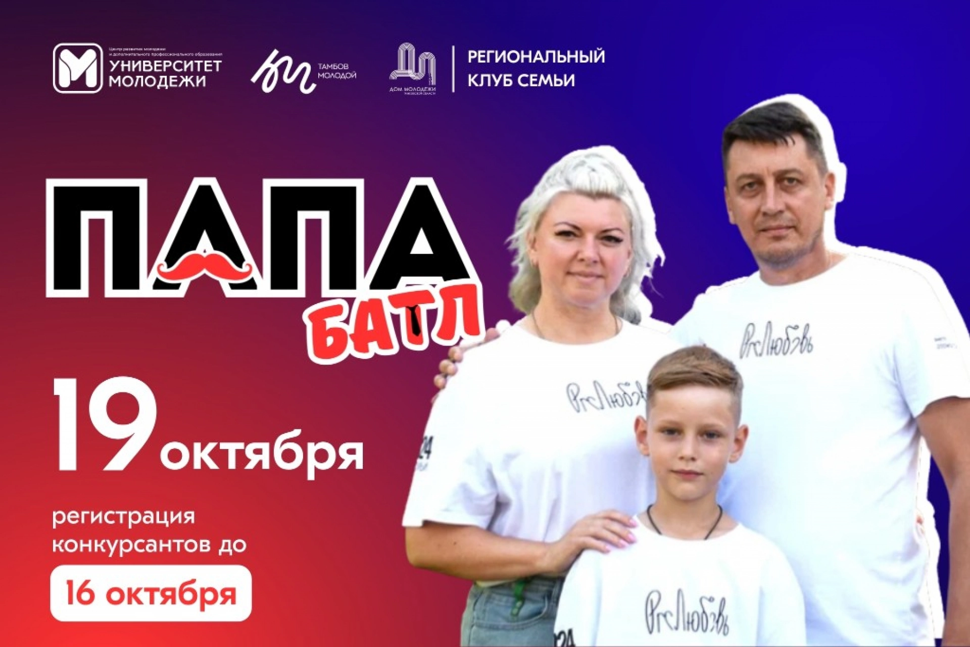Тамбовских отцов приглашают на «Папа-батл» 