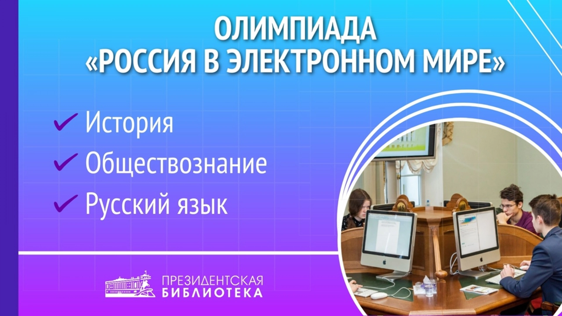 Подростков приглашают на олимпиаду «Россия в электронном мире»