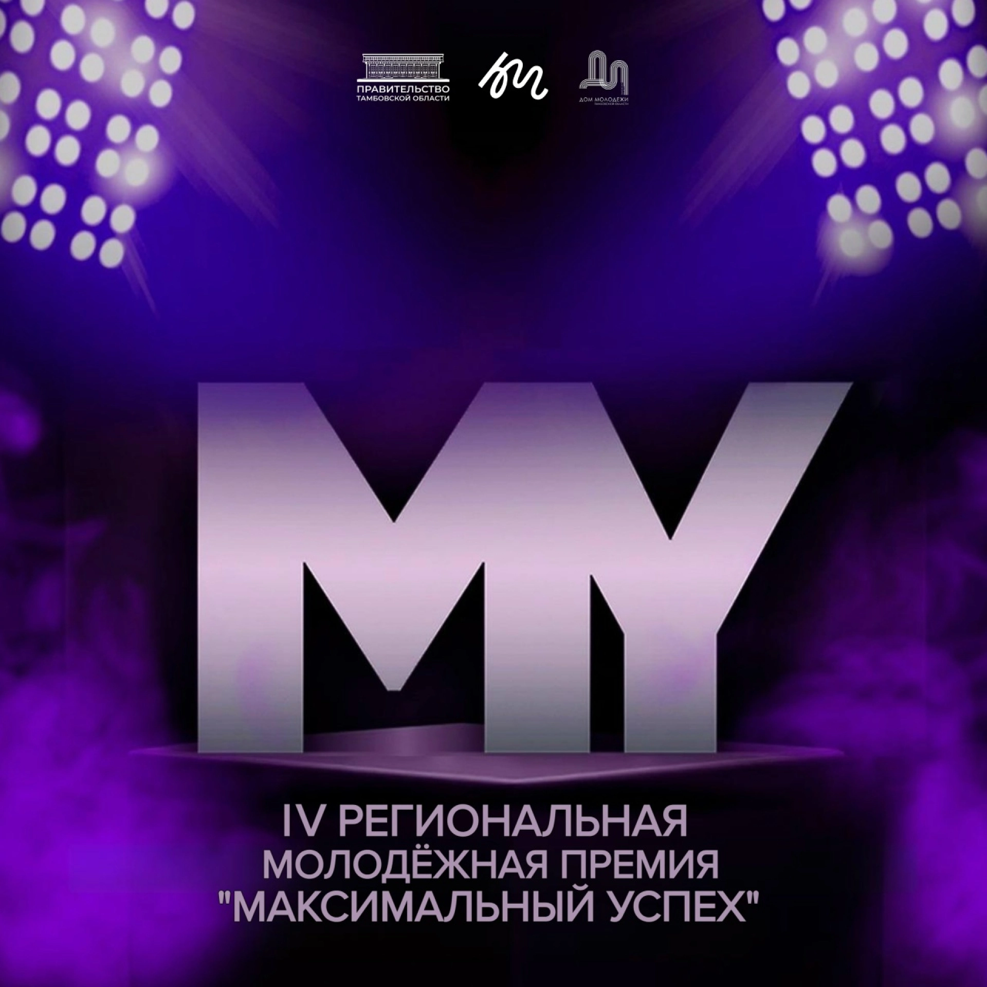 «Максимальный успех»: молодёжь приглашают побороться за региональную премию