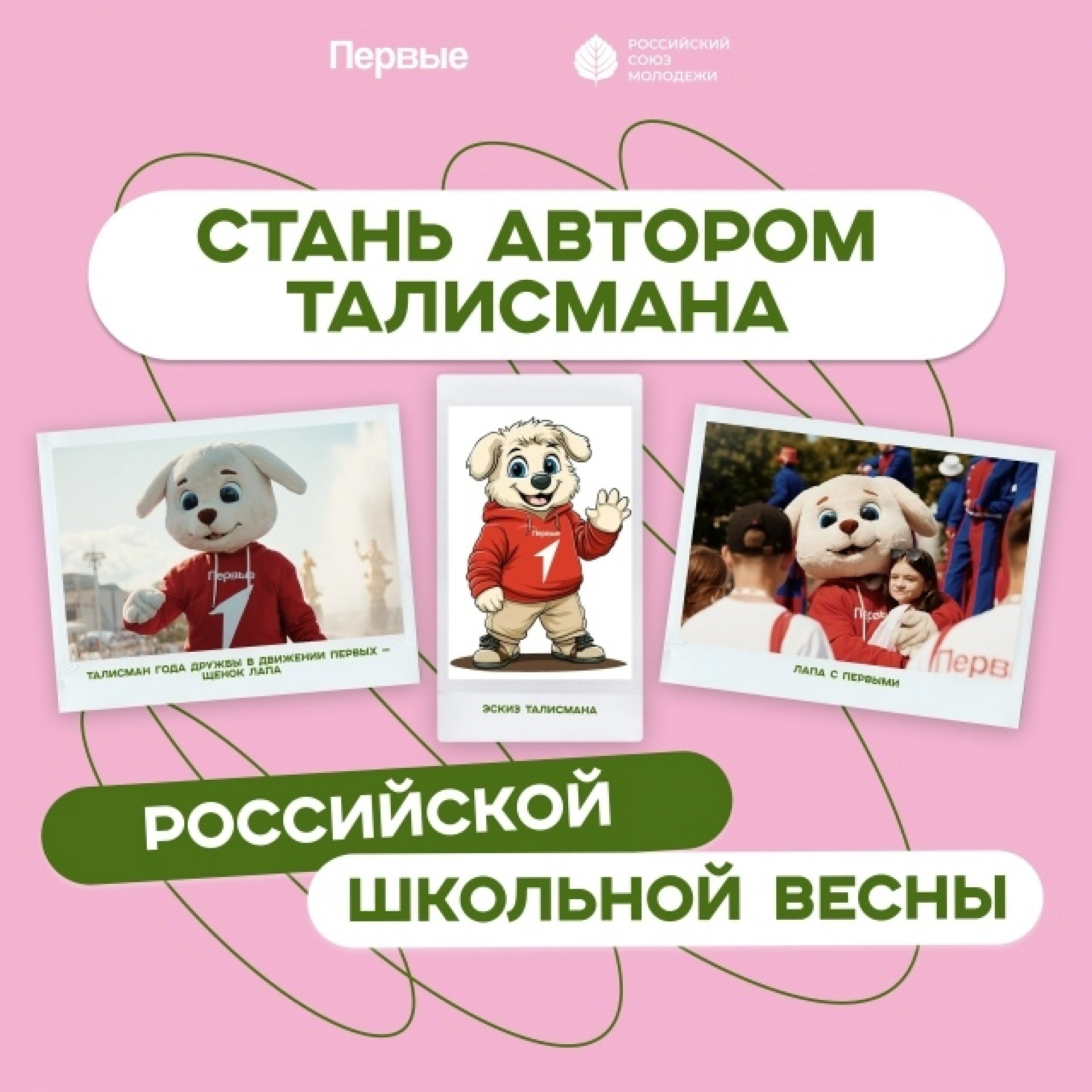 Юные творцы могут создать талисман «Российской школьной весны»