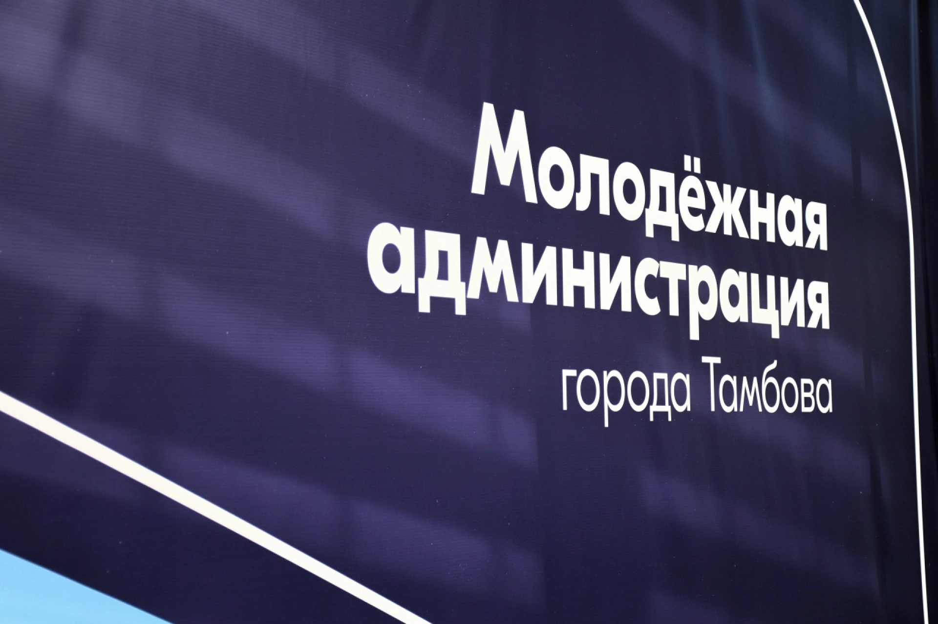 В Тамбове формируют молодёжную администрацию города