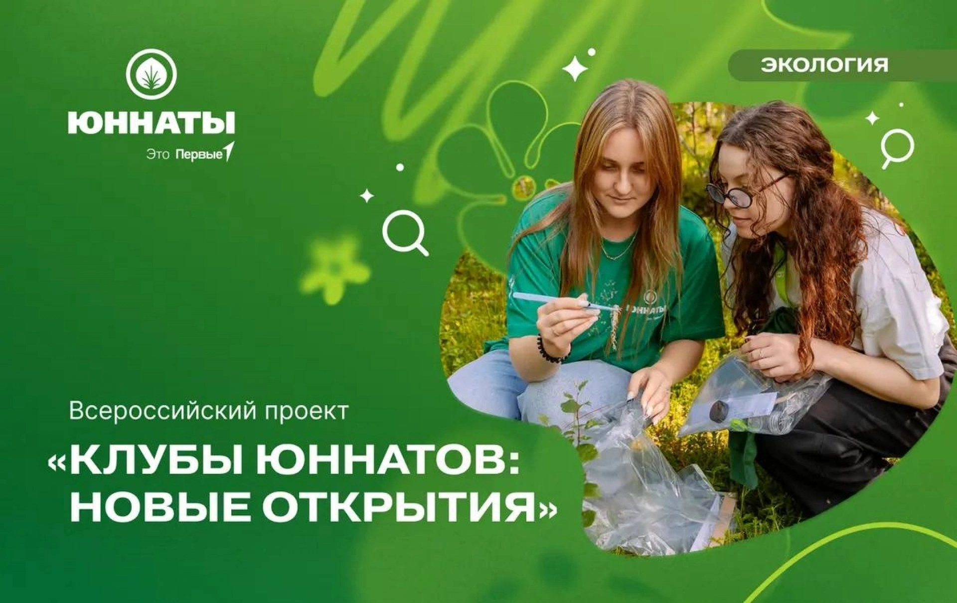 Тамбовских школьников и студентов приглашают к участию во всероссийском проекте «Клубы юннатов: новые открытия»