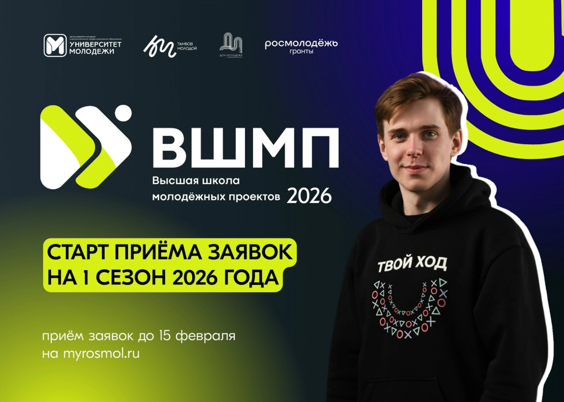 Стартовала регистрация на Высшую школу молодёжных проектов — 2026