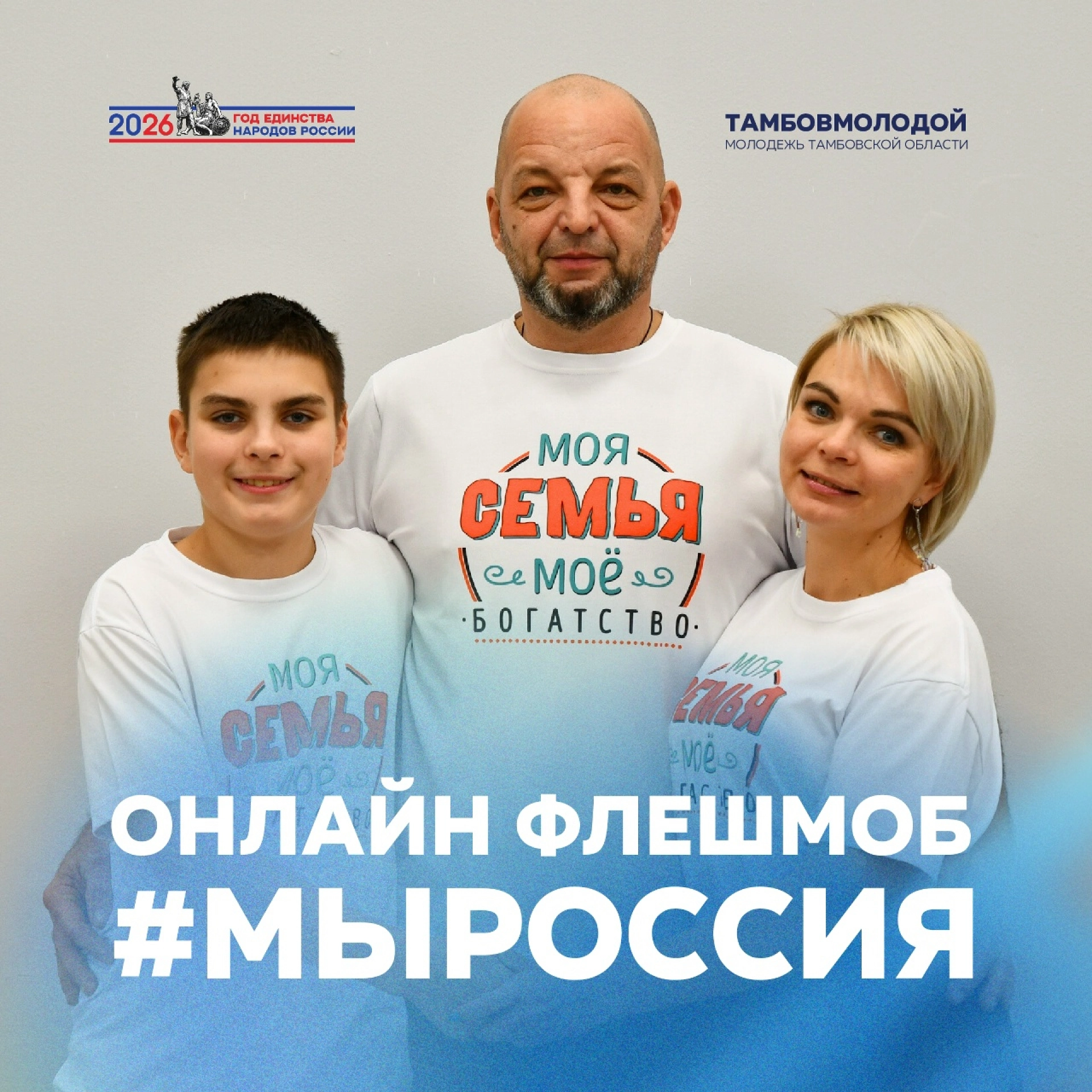 Семьи Тамбовской области приглашают участвовать в онлайн-флешмобе #МЫРОССИЯ
