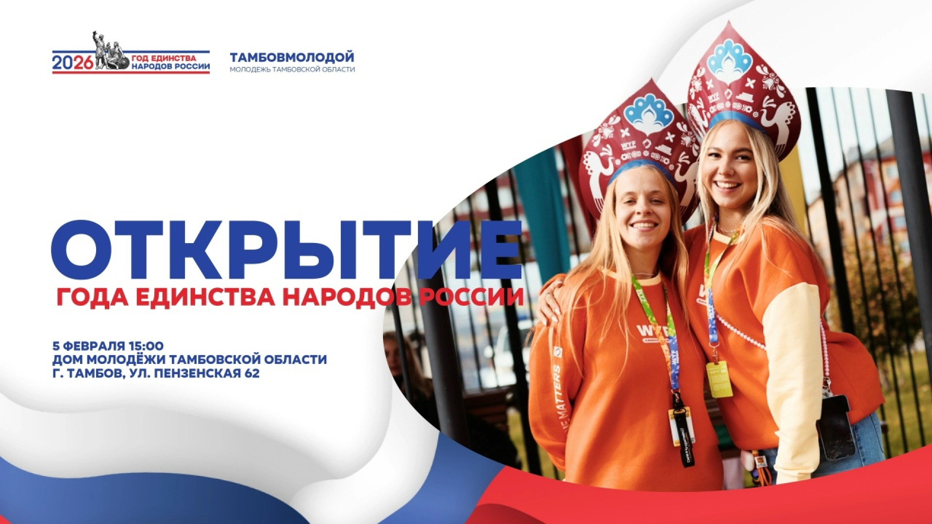 В Тамбове 5 февраля торжественно откроют Год единства народов России