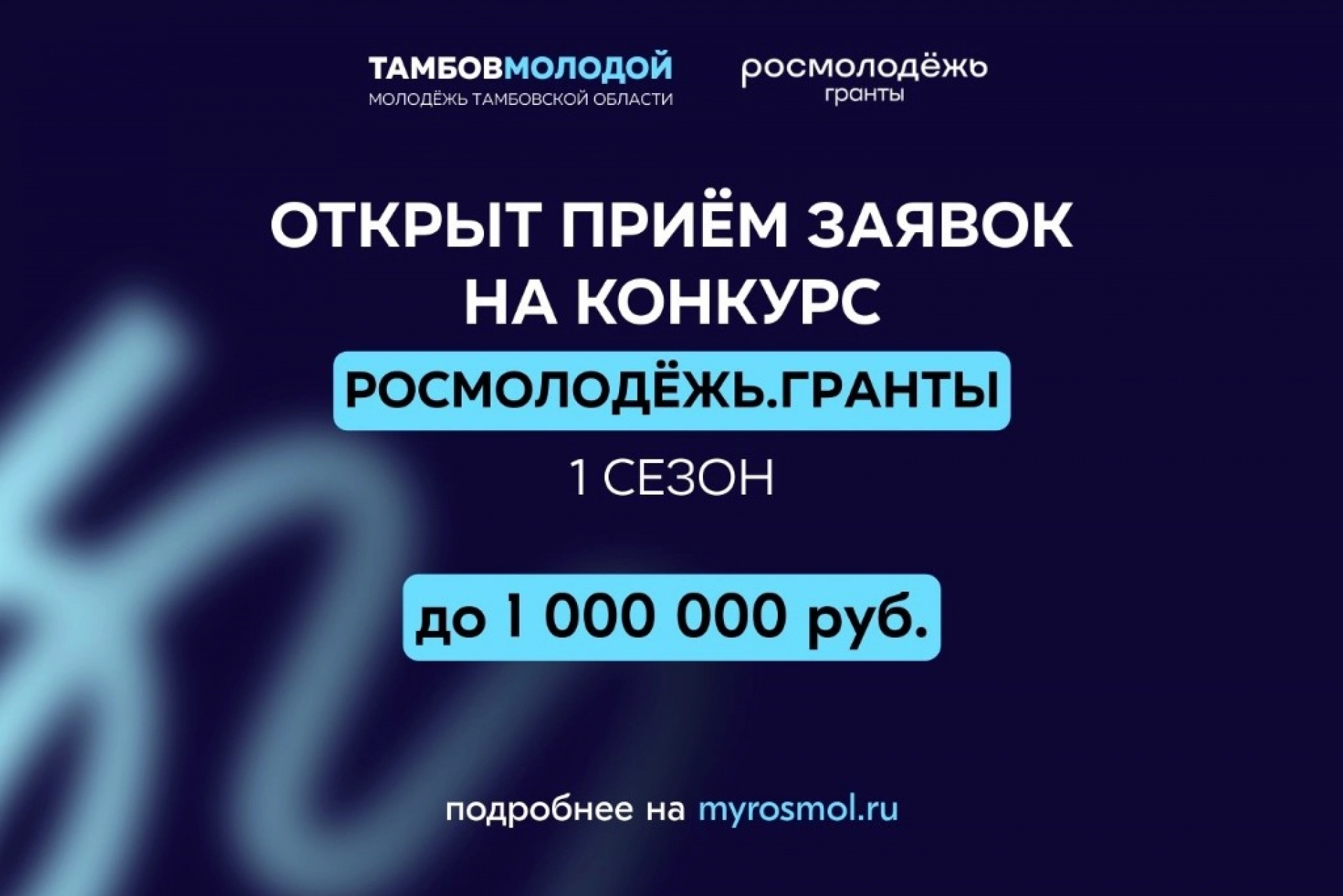 Изображение для Тамбовская молодёжь может получить грант до 1 млн рублей на свои проекты