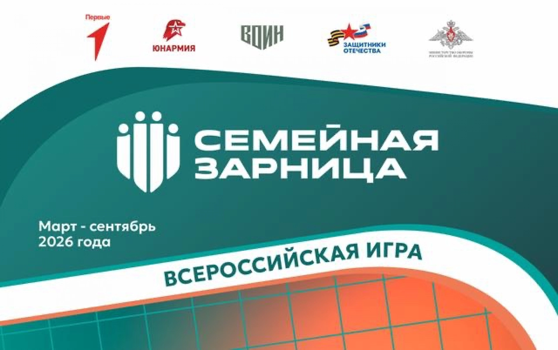 Изображение для Стартовал второй сезон всероссийской игры &laquo;Семейная зарница&raquo;