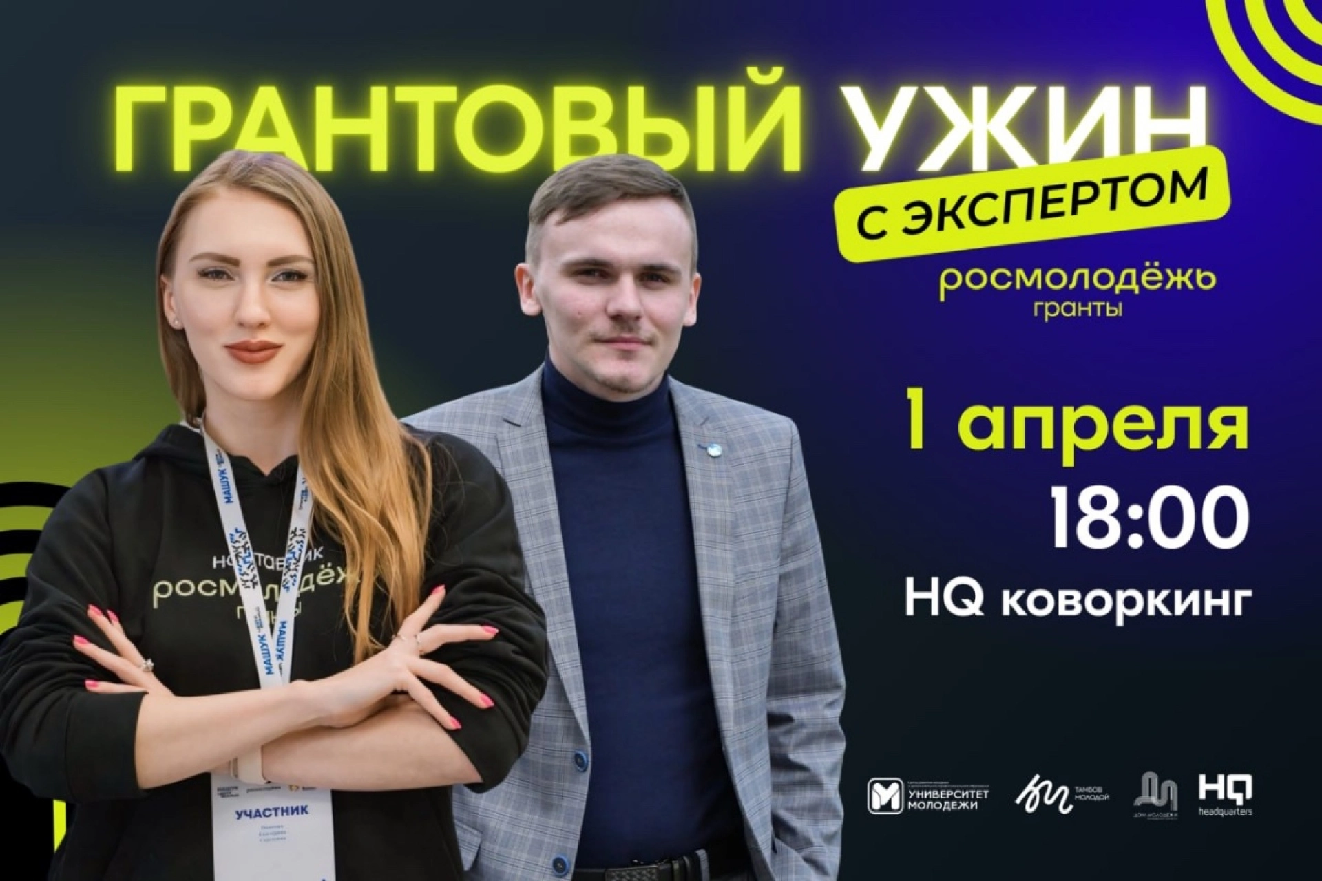 Изображение для В Тамбове пройдёт встреча с экспертами Росмолодёжи для участников грантовых конкурсов