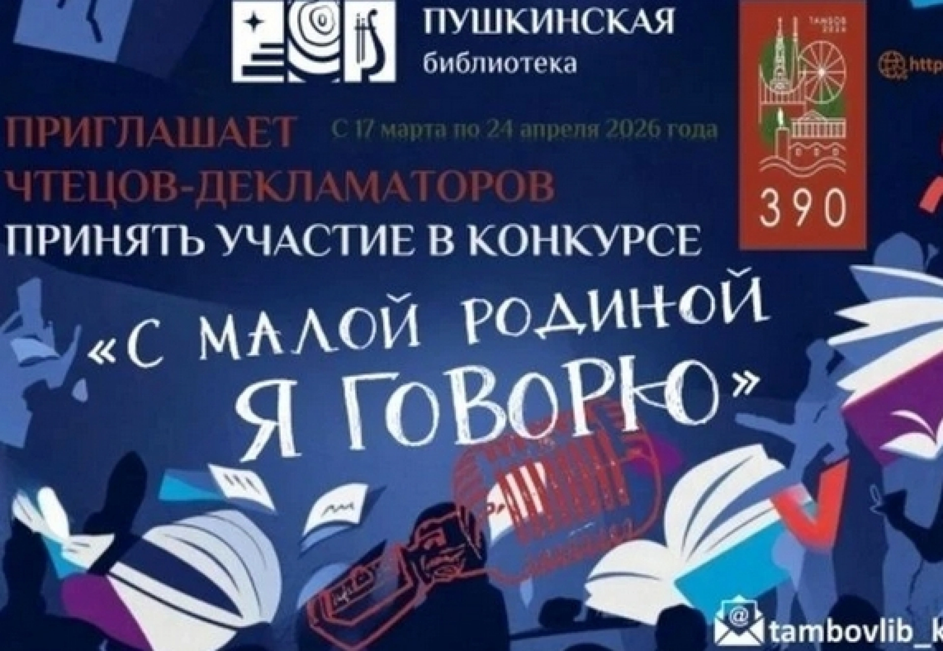 Юных тамбовчан приглашают на конкурс чтецов «С малой родиной я говорю»