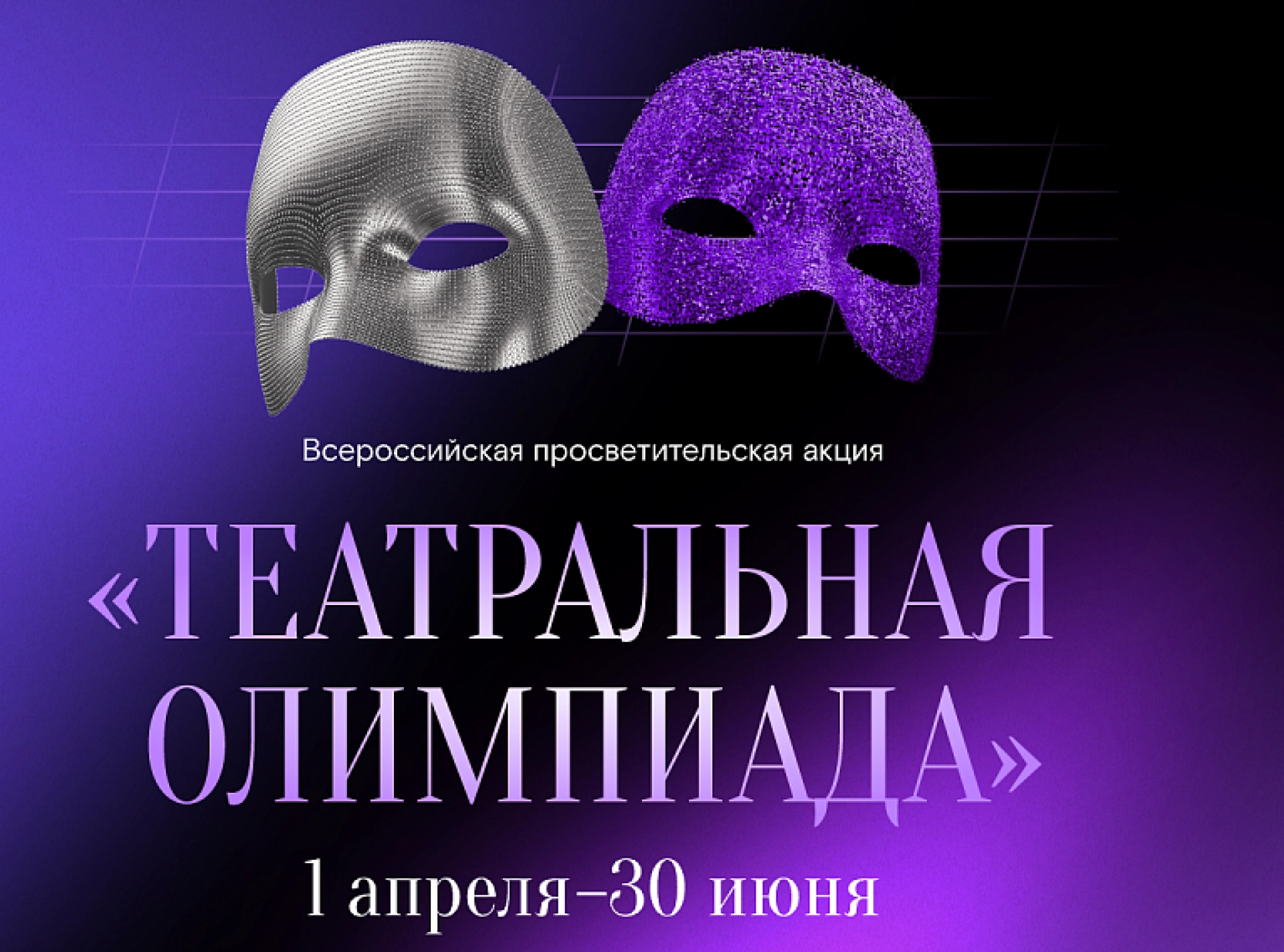 Подростков и молодёжь приглашают на масштабную «Театральную олимпиаду»