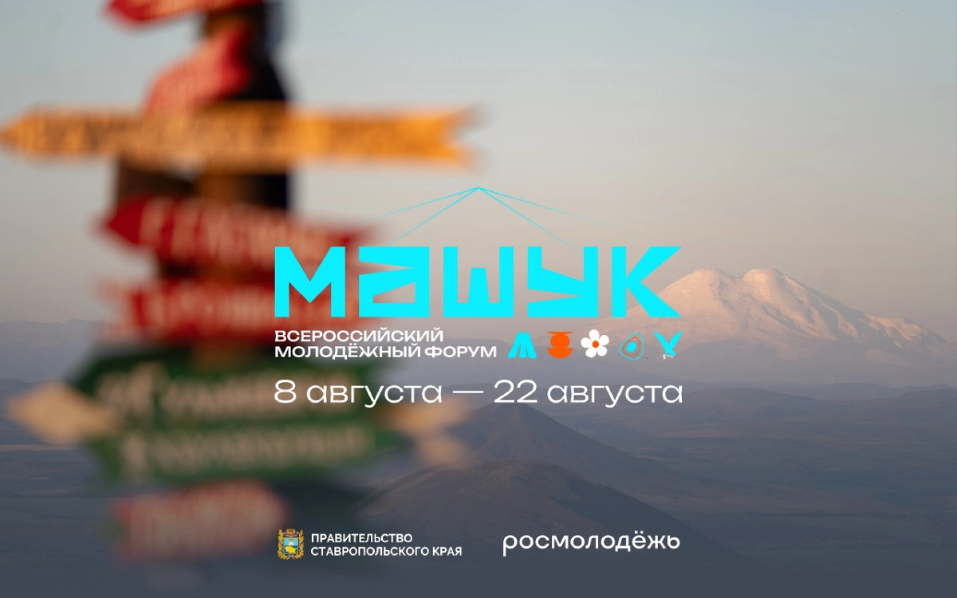 Тамбовскую молодёжь приглашают на всероссийский форум «Машук — 2026» в Пятигорск