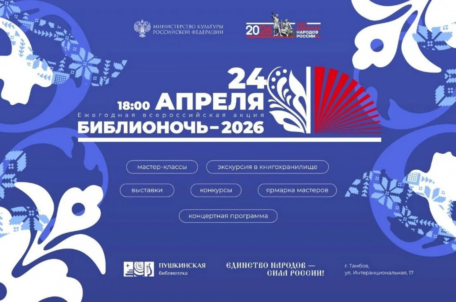 Изображение для В Пушкинской библиотеке пройдёт &laquo;Библионочь-2026&raquo;, посвящённая Году единства народов России