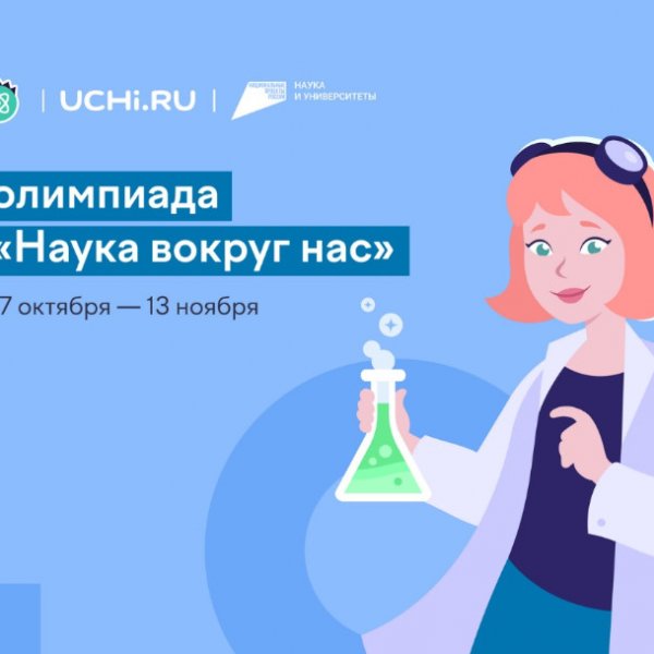 Тамбовских школьников приглашают поучаствовать в олимпиаде «Наука вокруг нас» (6+)