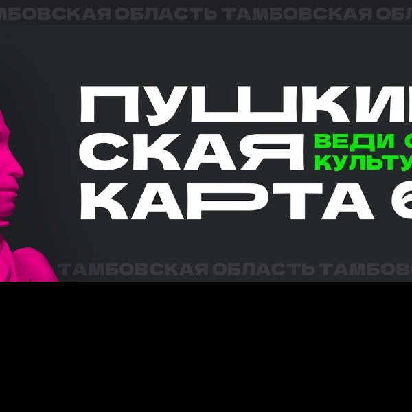 Молодым тамбовчанам напоминают о возможности оформить «Пушкинскую карту»