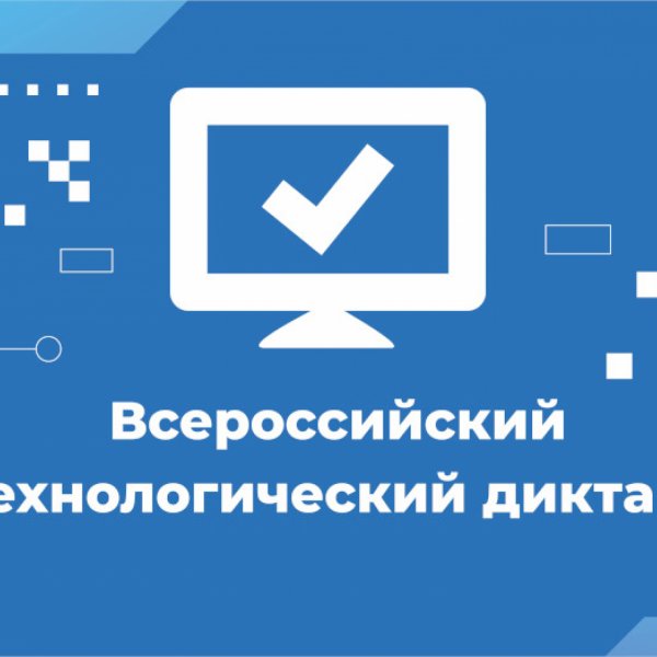 Школьников приглашают пройти Всероссийский технологический диктант (6+)