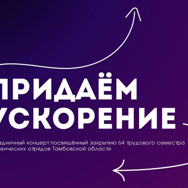 Студенческие отряды региона завершат трудовой семестр праздничным концертом (16+)