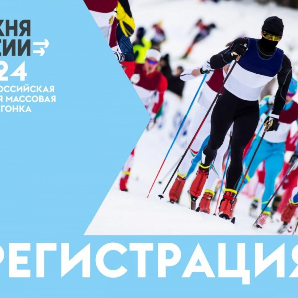 «Лыжня России – 2024»: правила и этапы регистрации (0+)