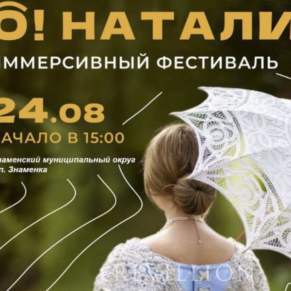 Тамбовчан приглашают на фестиваль «О! Натали…»