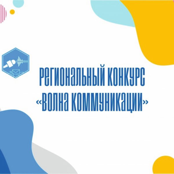 Юных журналистов и медийщиков приглашают участвовать в региональном конкурсе