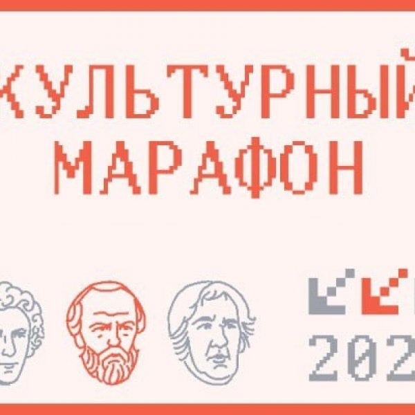 «Культурный марафон»: возможность проверить знания и вдохновиться на творчество