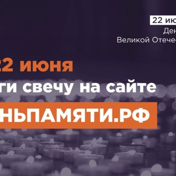 Тамбовчан приглашают присоединиться к онлайн-акции «Свеча памяти»