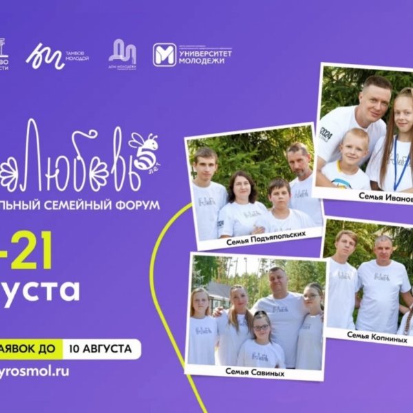 Известны даты проведения семейного форума «#ПРОЛЮБОВЬ – 2025»