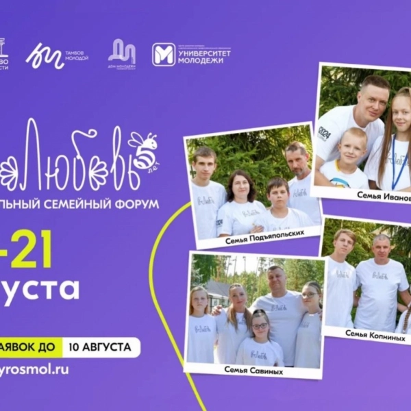 Известны даты проведения семейного форума «#ПРОЛЮБОВЬ – 2025»