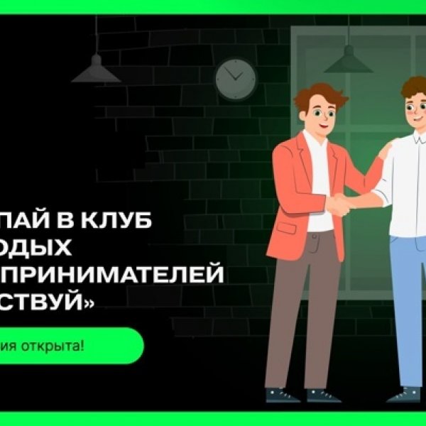 Движение Первых возобновляет работу клуба молодых предпринимателей «Действуй»
