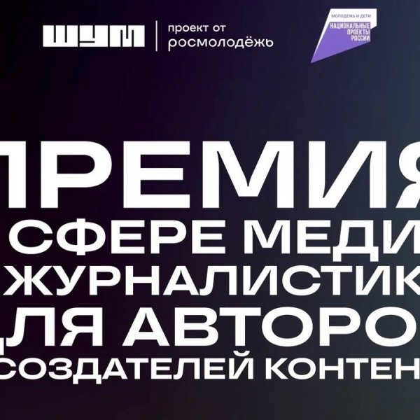 Молодых медийщиков приглашают принять участие во Всероссийской премии «ШУМ»