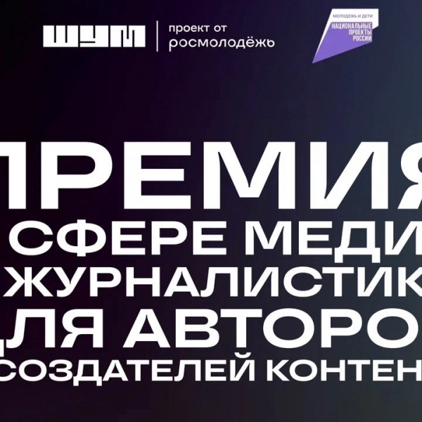 Молодых медийщиков приглашают принять участие во Всероссийской премии «ШУМ»