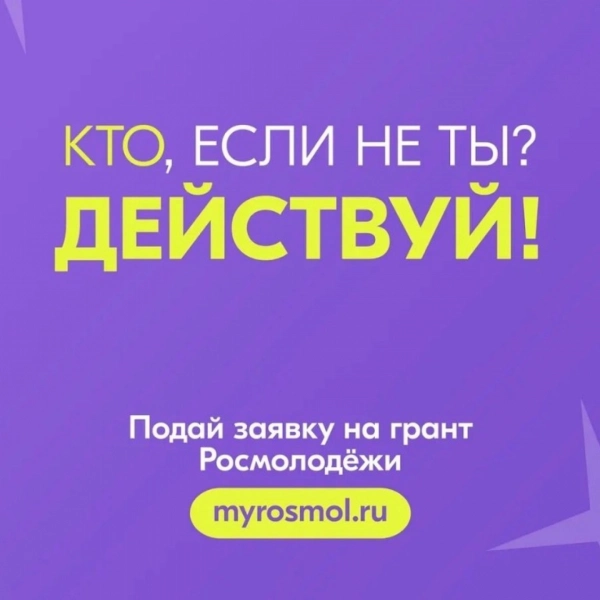 Тамбовская молодёжь может получить гранты до 1 млн рублей на реализацию своих проектов