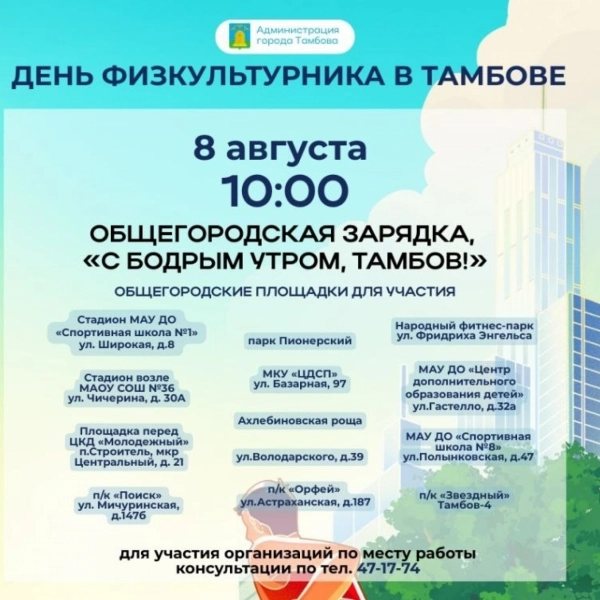 Тамбов отметит День физкультурника массовой зарядкой