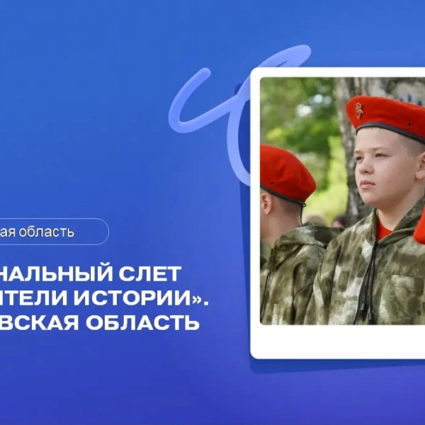 Слёт «Хранители истории» объединит команды школьников и студентов