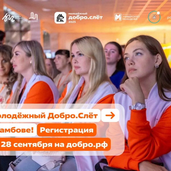 Тамбовских волонтёров приглашают на образовательный Добро.Слёт 