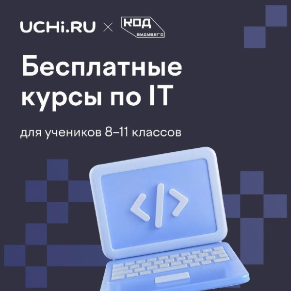Тамбовские школьники смогут бесплатно освоить программирование