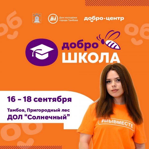 В «Солнечном» пройдёт форум добровольцев «Добро.Школа» 