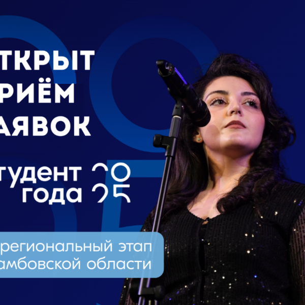 Тамбовская молодёжь может побороться за звание &laquo;Студент года &mdash; 2025&raquo;