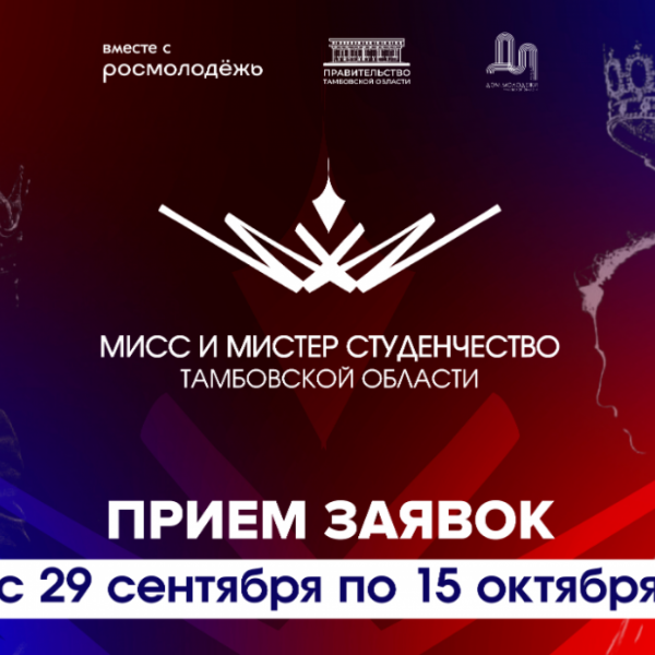 &laquo;Мисс и мистер студенчество &ndash; 2025&raquo;: молодых тамбовчан приглашают к участию в конкурсе