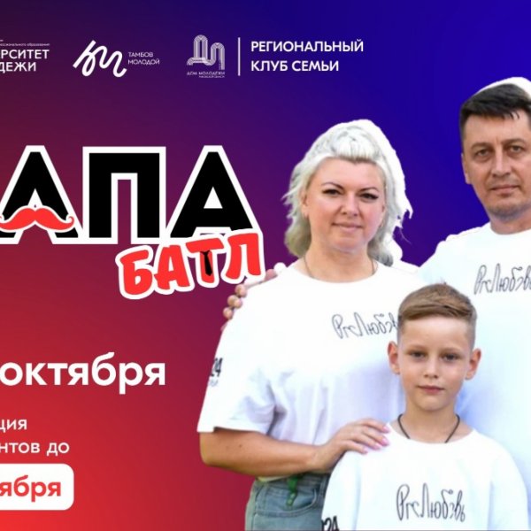 Тамбовских отцов приглашают на &laquo;Папа-батл&raquo; 