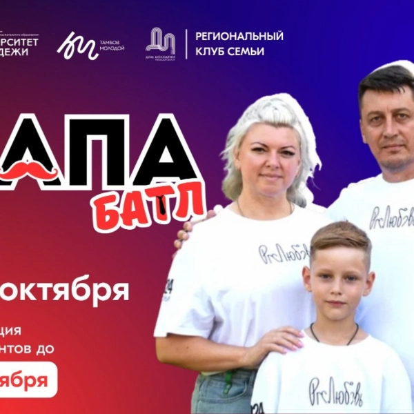 Тамбовских отцов приглашают на «Папа-батл» 