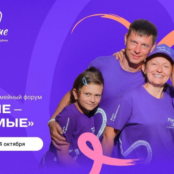 Тамбовские семьи приглашают на всероссийский форум &laquo;Родные &ndash; Любимые&raquo;