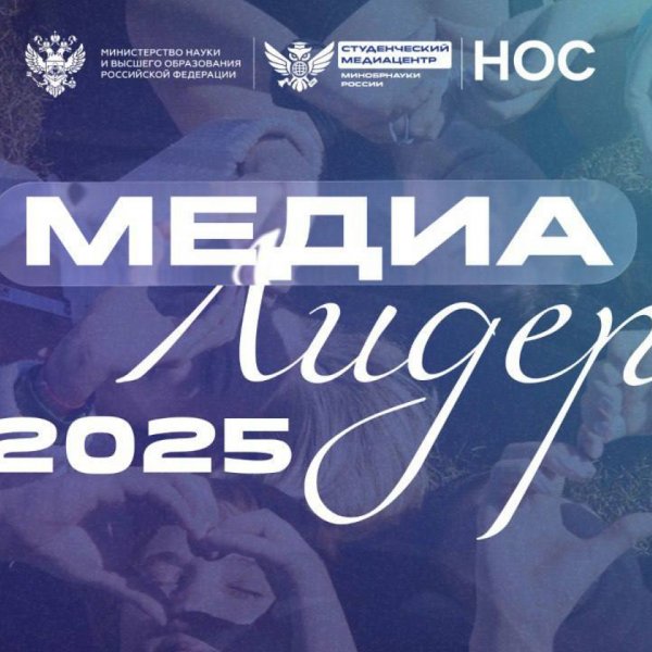 Минобрнауки России проводит конкурс для студенческих СМИ и молодых журналистов