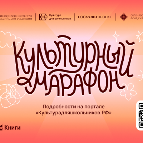 Тамбовских школьников приглашают на &laquo;Культурный марафон&raquo;