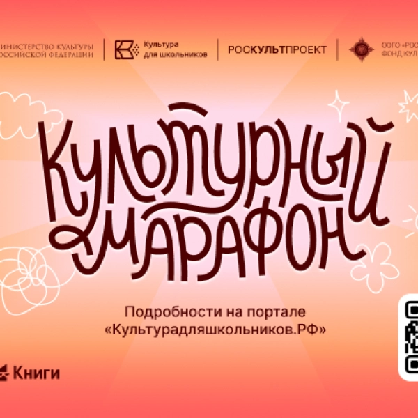 Тамбовских школьников приглашают на «Культурный марафон»