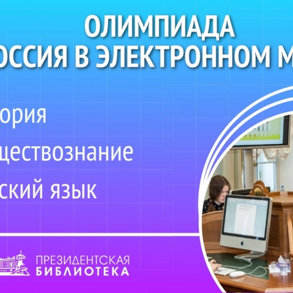 Подростков приглашают на олимпиаду «Россия в электронном мире»