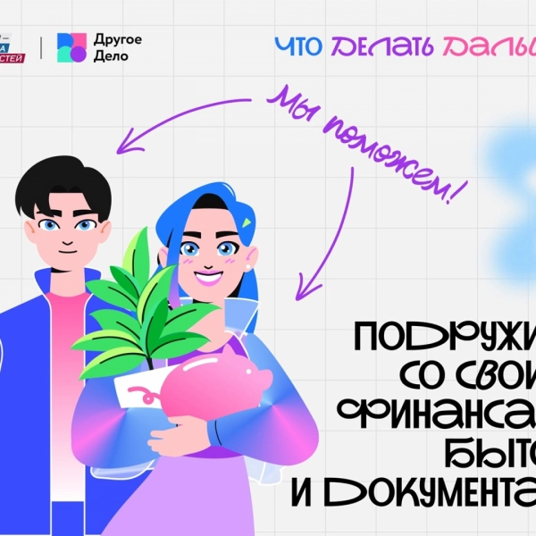 Проект «Другое Дело» поможет школьникам и студентам освоить навыки для взрослой жизни